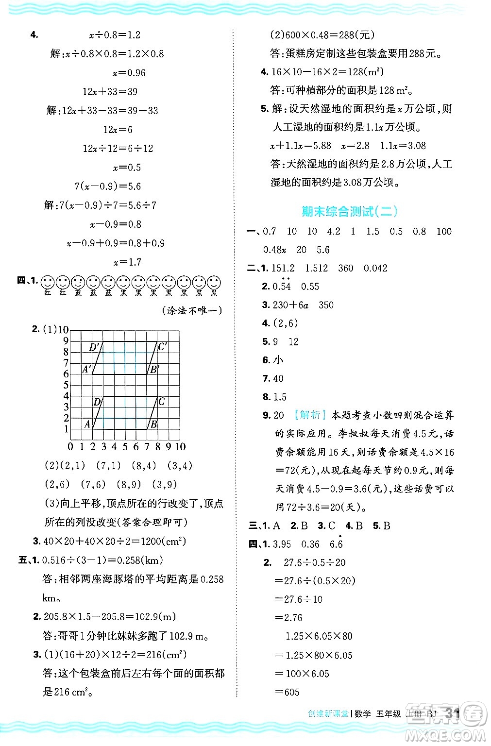 江西人民出版社2024年秋王朝霞創(chuàng)維新課堂五年級數(shù)學上冊人教版答案