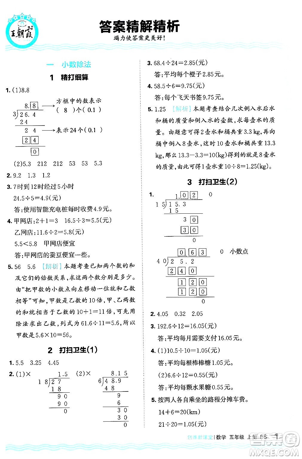 江西人民出版社2024年秋王朝霞創(chuàng)維新課堂五年級(jí)數(shù)學(xué)上冊(cè)北師大版答案