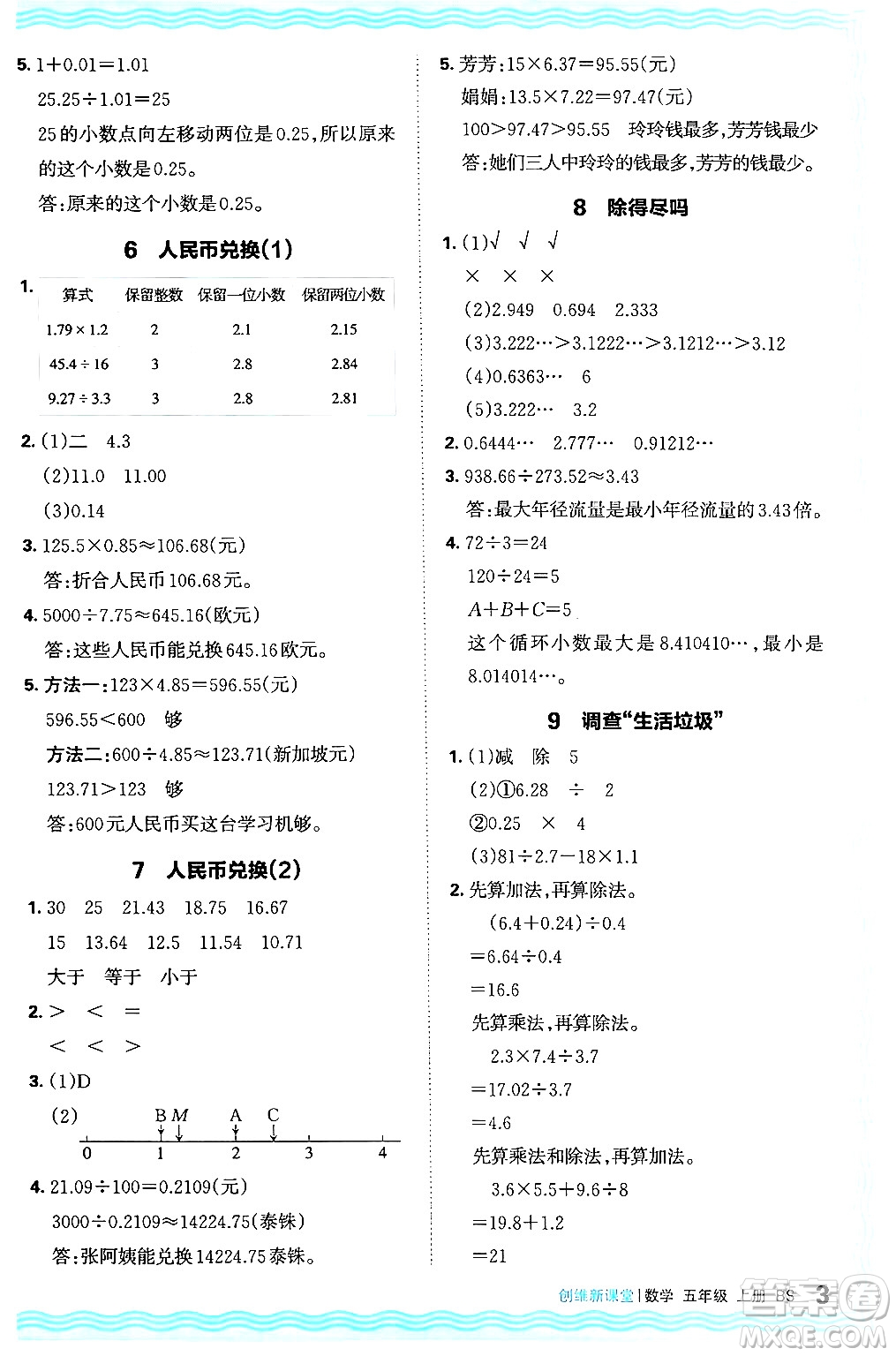 江西人民出版社2024年秋王朝霞創(chuàng)維新課堂五年級(jí)數(shù)學(xué)上冊(cè)北師大版答案