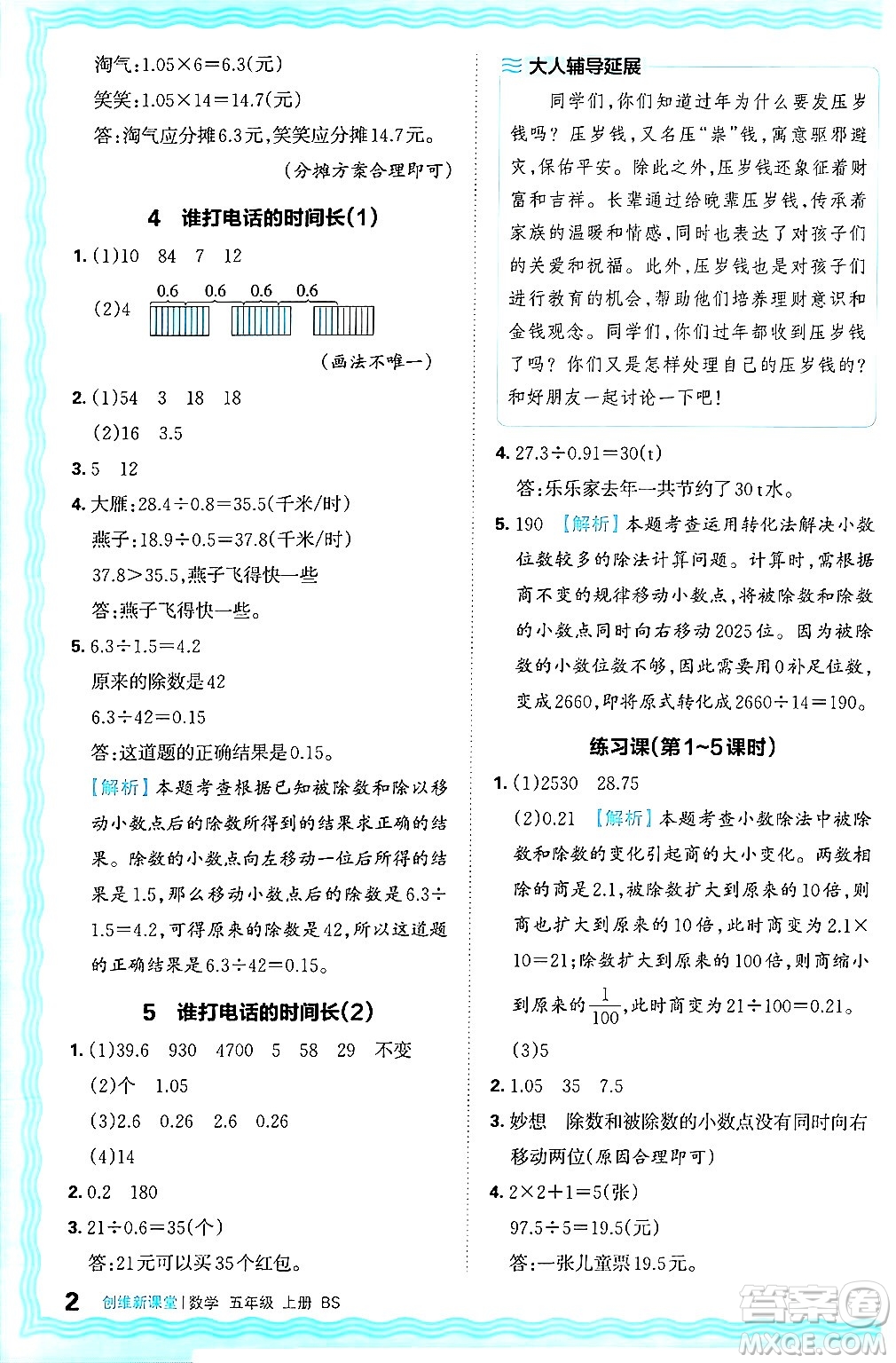 江西人民出版社2024年秋王朝霞創(chuàng)維新課堂五年級(jí)數(shù)學(xué)上冊(cè)北師大版答案