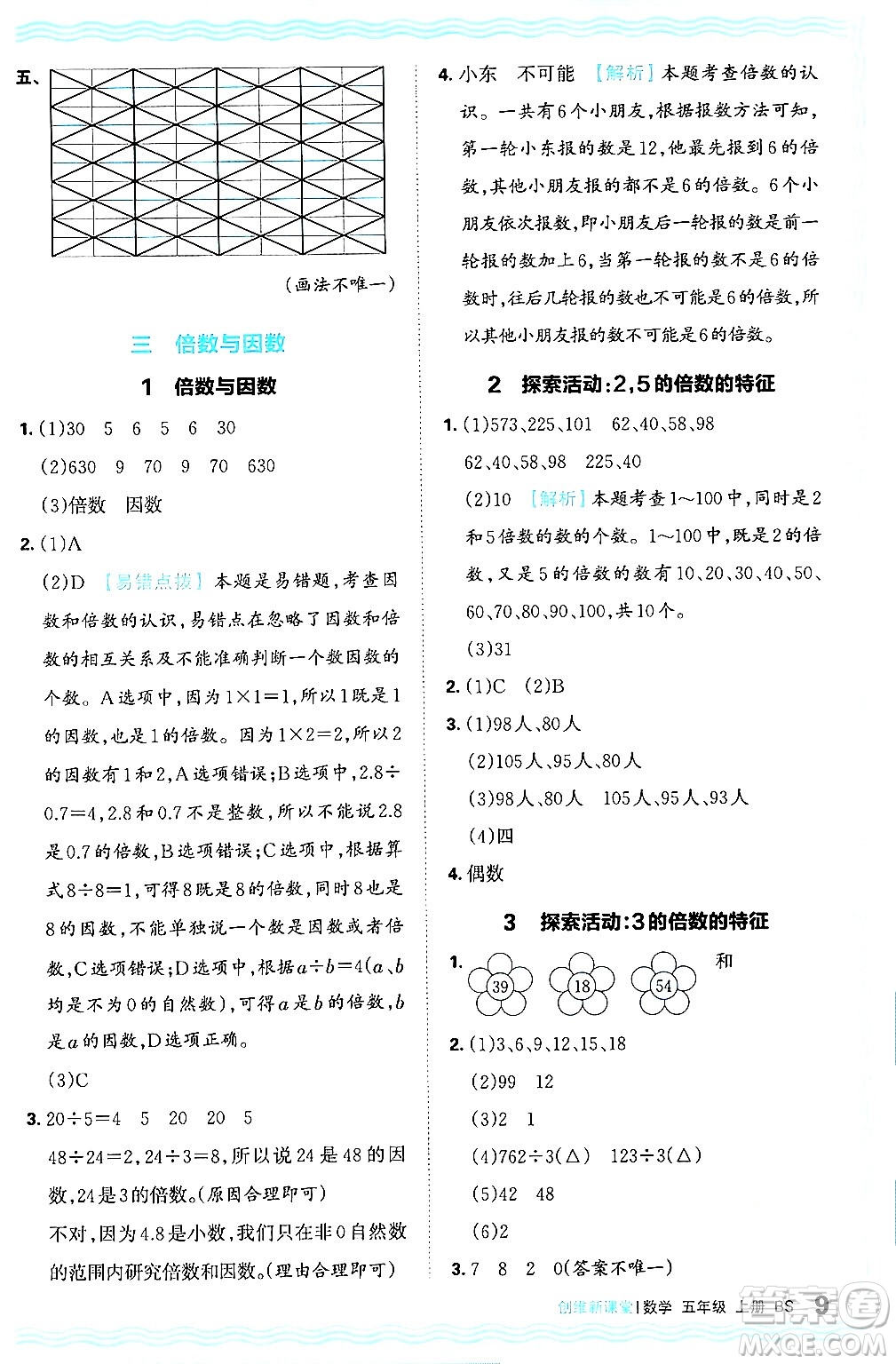 江西人民出版社2024年秋王朝霞創(chuàng)維新課堂五年級(jí)數(shù)學(xué)上冊(cè)北師大版答案