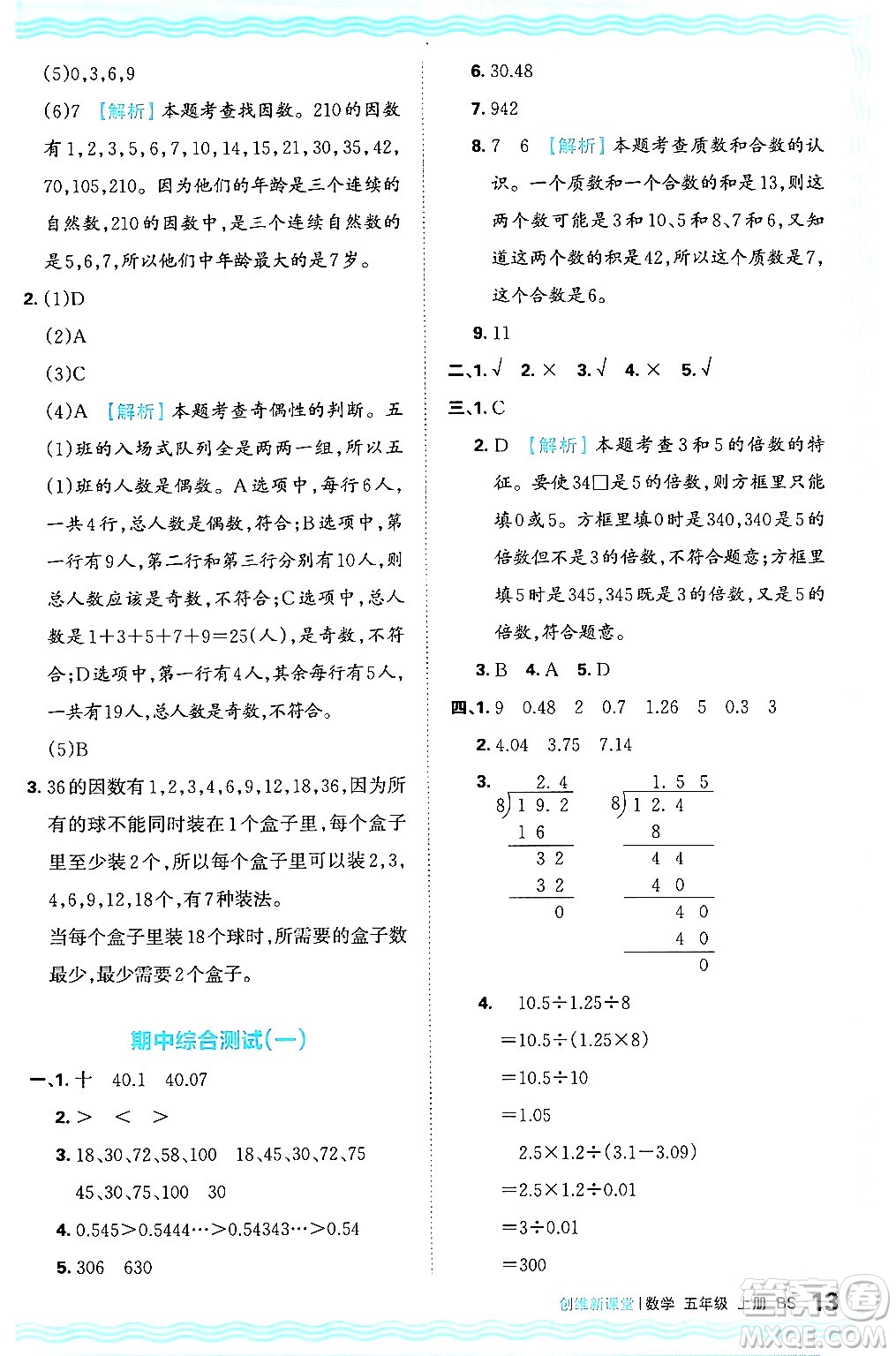 江西人民出版社2024年秋王朝霞創(chuàng)維新課堂五年級(jí)數(shù)學(xué)上冊(cè)北師大版答案