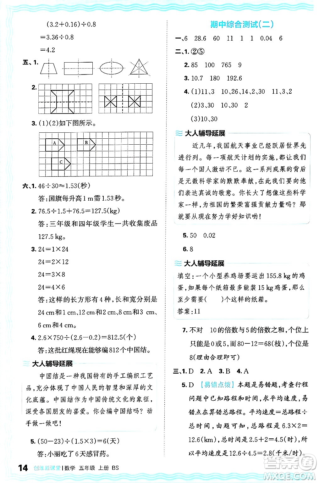 江西人民出版社2024年秋王朝霞創(chuàng)維新課堂五年級(jí)數(shù)學(xué)上冊(cè)北師大版答案