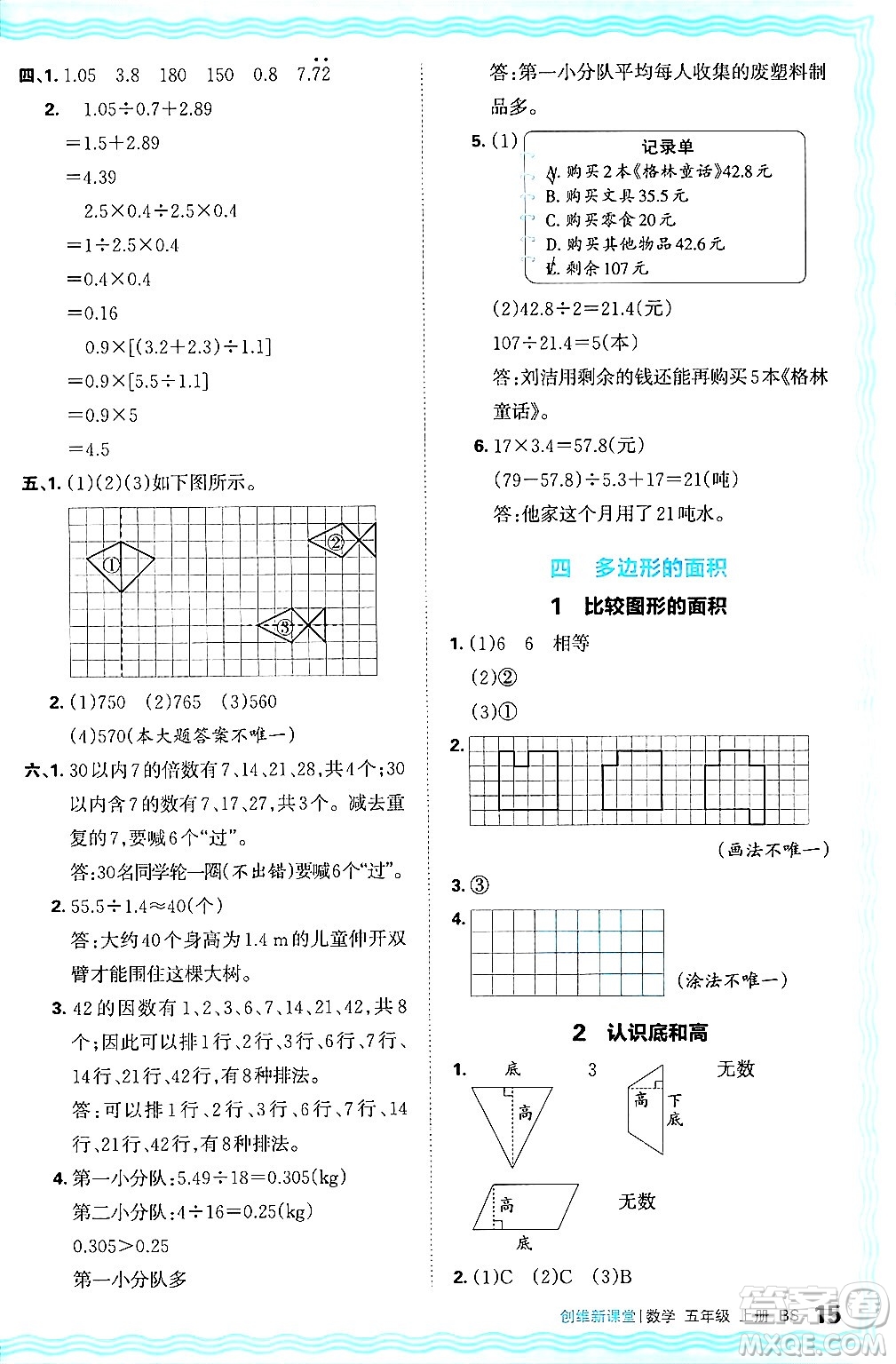 江西人民出版社2024年秋王朝霞創(chuàng)維新課堂五年級(jí)數(shù)學(xué)上冊(cè)北師大版答案