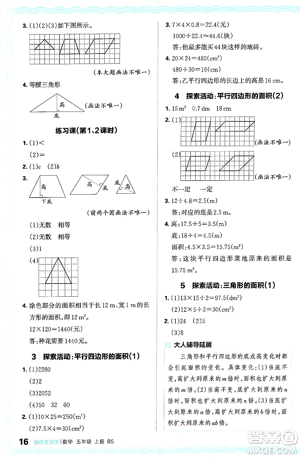 江西人民出版社2024年秋王朝霞創(chuàng)維新課堂五年級(jí)數(shù)學(xué)上冊(cè)北師大版答案