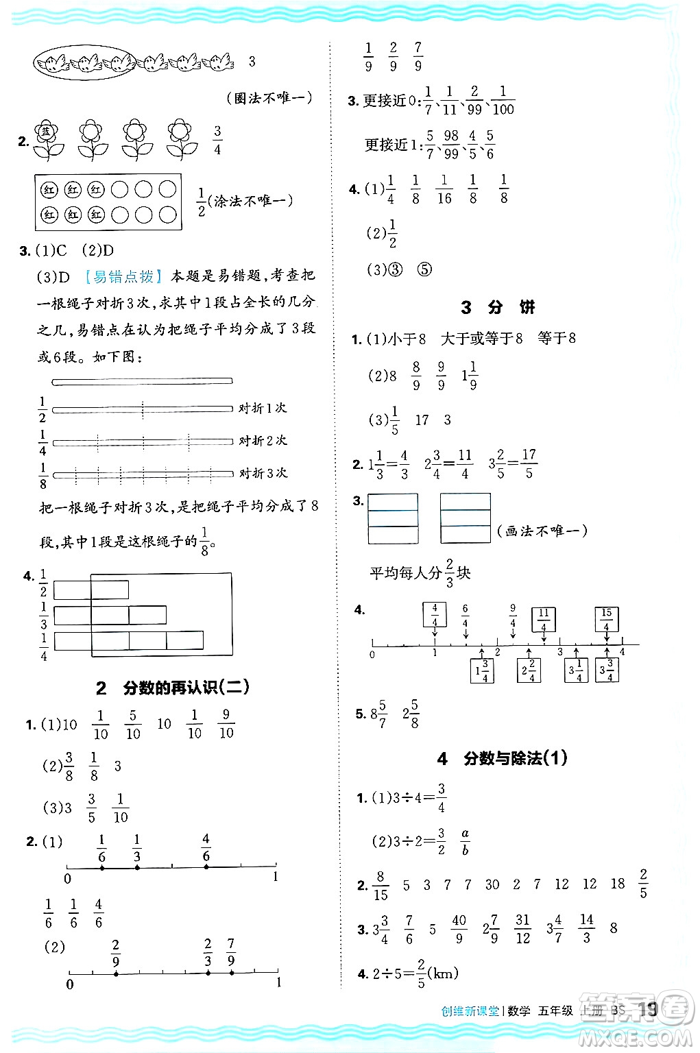 江西人民出版社2024年秋王朝霞創(chuàng)維新課堂五年級(jí)數(shù)學(xué)上冊(cè)北師大版答案