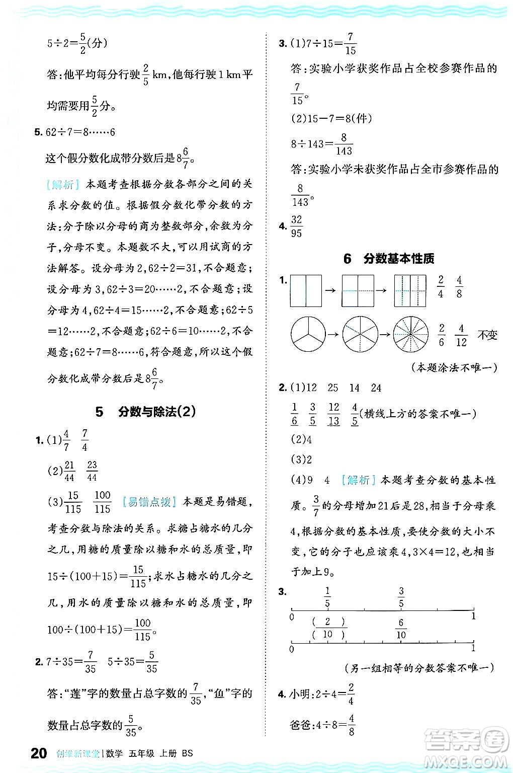 江西人民出版社2024年秋王朝霞創(chuàng)維新課堂五年級(jí)數(shù)學(xué)上冊(cè)北師大版答案