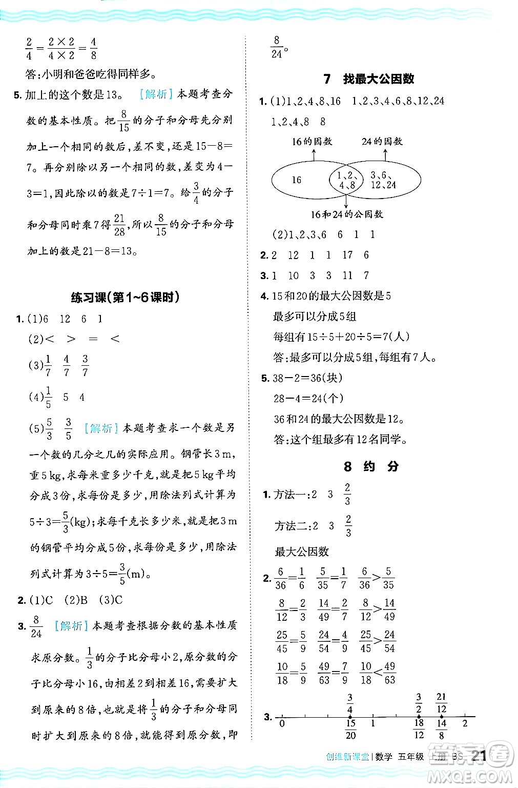 江西人民出版社2024年秋王朝霞創(chuàng)維新課堂五年級(jí)數(shù)學(xué)上冊(cè)北師大版答案