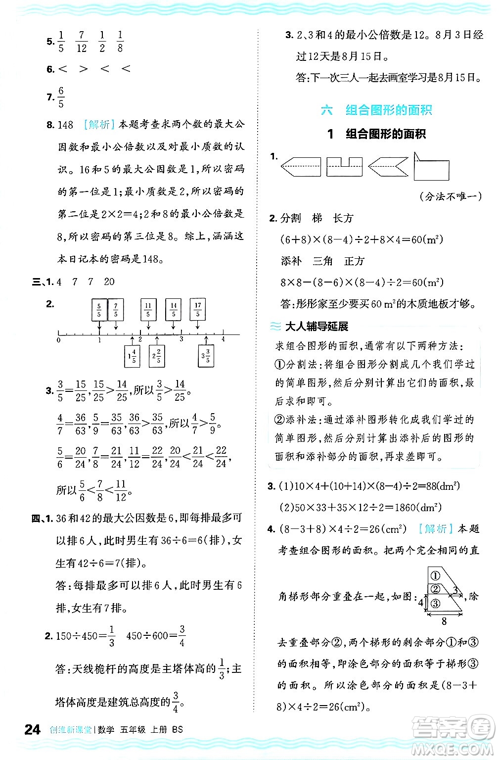 江西人民出版社2024年秋王朝霞創(chuàng)維新課堂五年級(jí)數(shù)學(xué)上冊(cè)北師大版答案