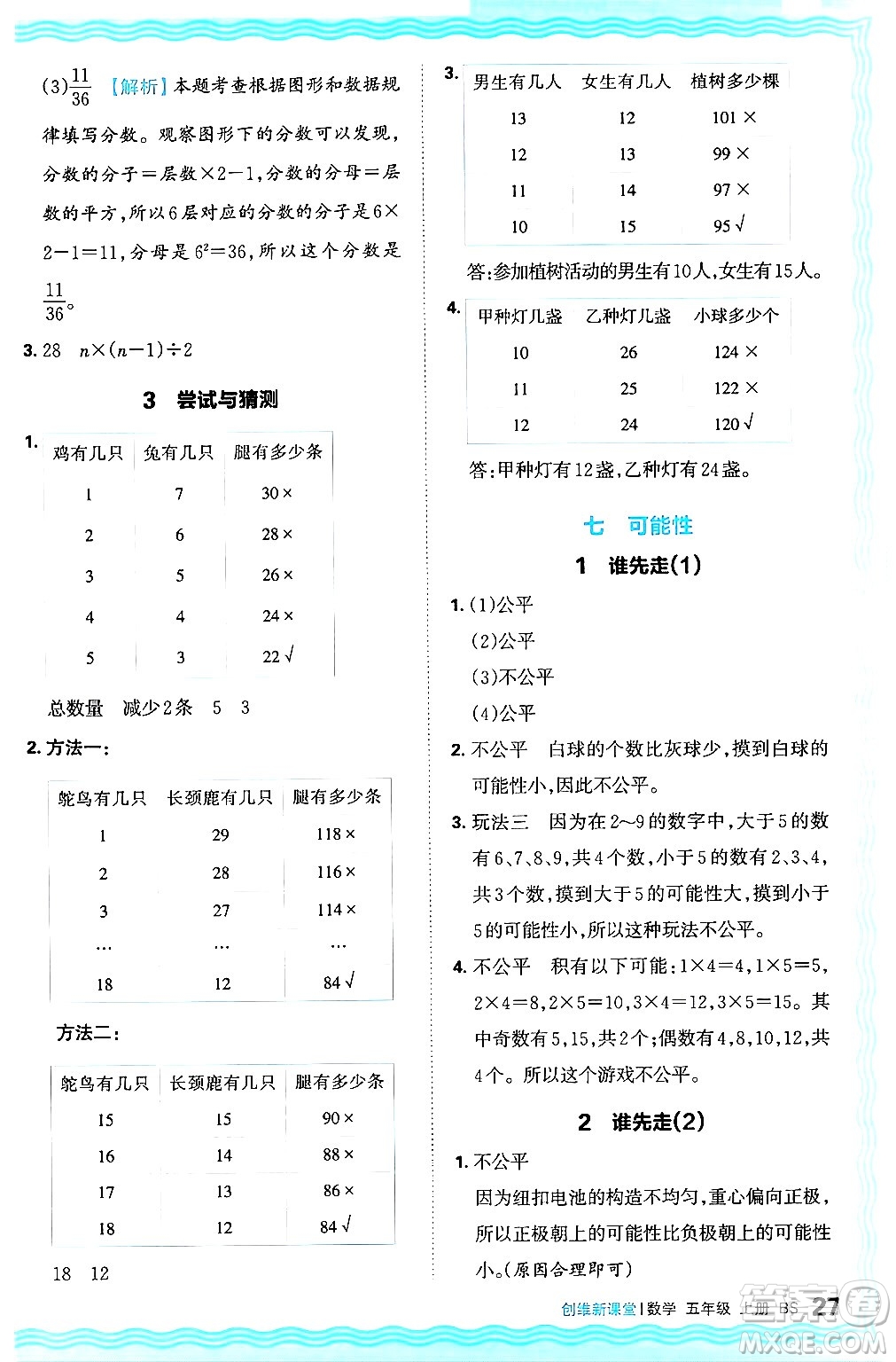 江西人民出版社2024年秋王朝霞創(chuàng)維新課堂五年級(jí)數(shù)學(xué)上冊(cè)北師大版答案