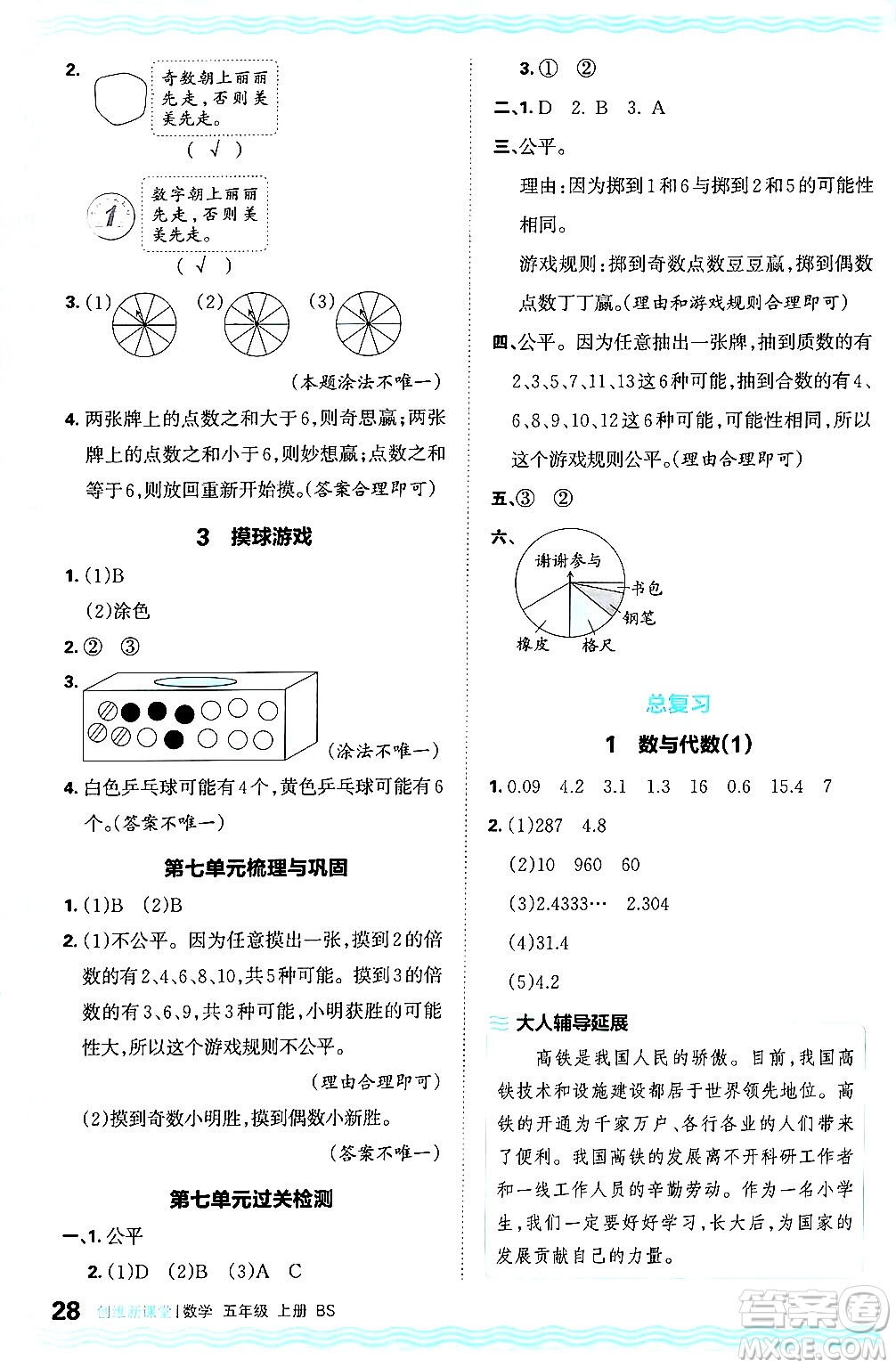 江西人民出版社2024年秋王朝霞創(chuàng)維新課堂五年級(jí)數(shù)學(xué)上冊(cè)北師大版答案