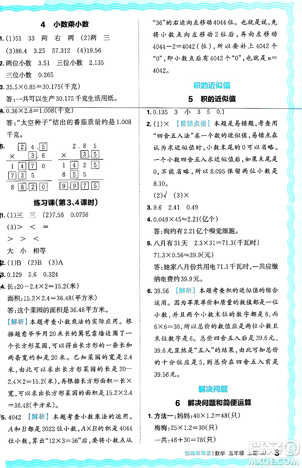 江西人民出版社2024年秋王朝霞創(chuàng)維新課堂五年級(jí)數(shù)學(xué)上冊(cè)冀教版答案