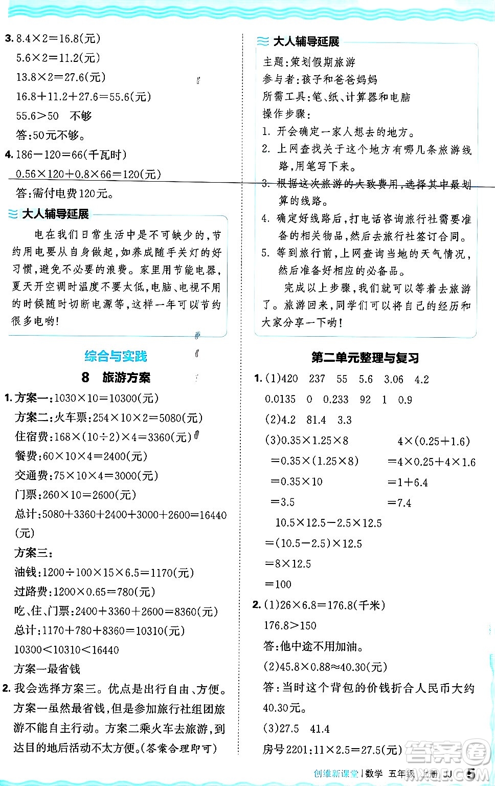 江西人民出版社2024年秋王朝霞創(chuàng)維新課堂五年級(jí)數(shù)學(xué)上冊(cè)冀教版答案