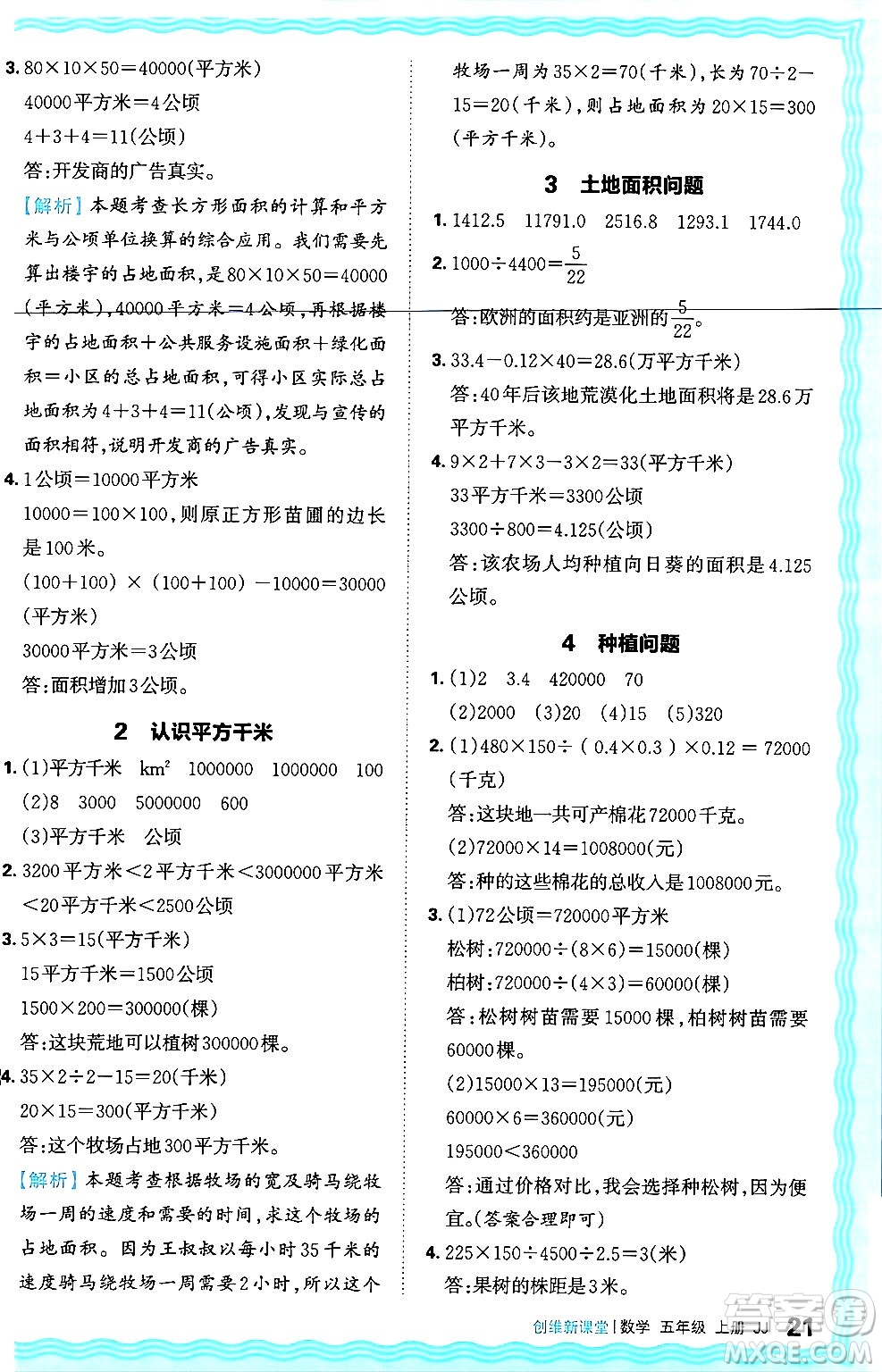 江西人民出版社2024年秋王朝霞創(chuàng)維新課堂五年級(jí)數(shù)學(xué)上冊(cè)冀教版答案