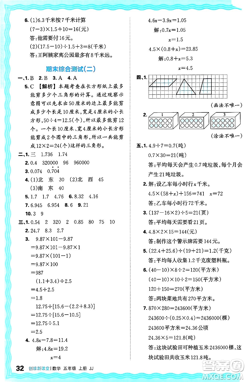 江西人民出版社2024年秋王朝霞創(chuàng)維新課堂五年級(jí)數(shù)學(xué)上冊(cè)冀教版答案