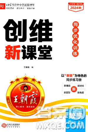 江西人民出版社2024年秋王朝霞創(chuàng)維新課堂四年級(jí)數(shù)學(xué)上冊(cè)人教版答案