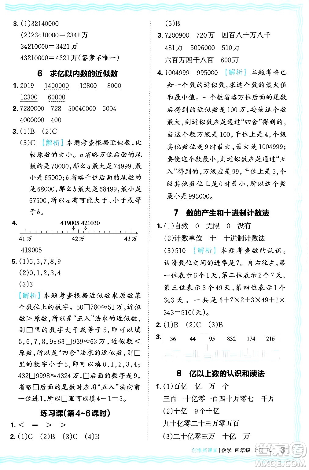 江西人民出版社2024年秋王朝霞創(chuàng)維新課堂四年級(jí)數(shù)學(xué)上冊(cè)人教版答案