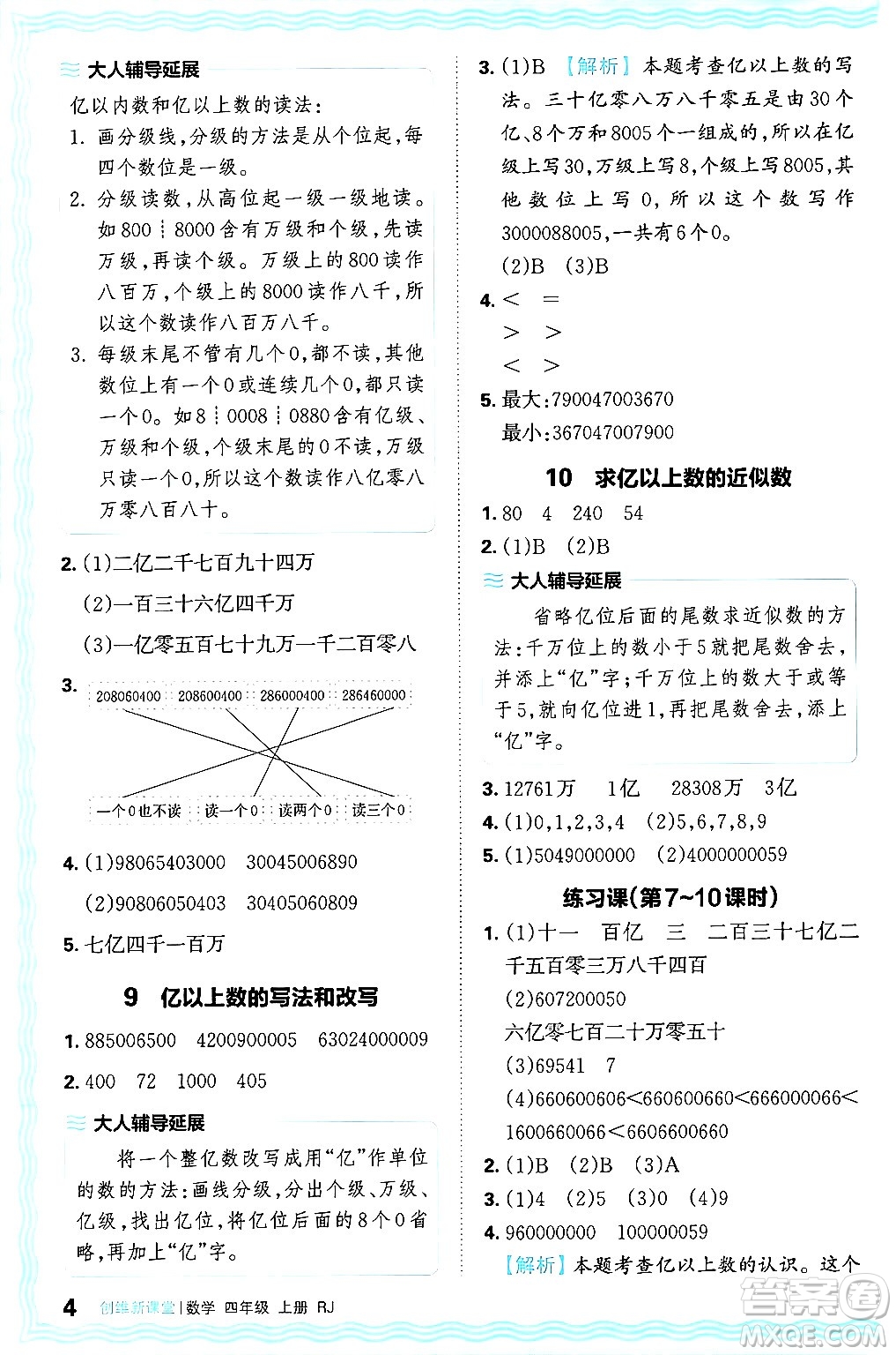 江西人民出版社2024年秋王朝霞創(chuàng)維新課堂四年級(jí)數(shù)學(xué)上冊(cè)人教版答案