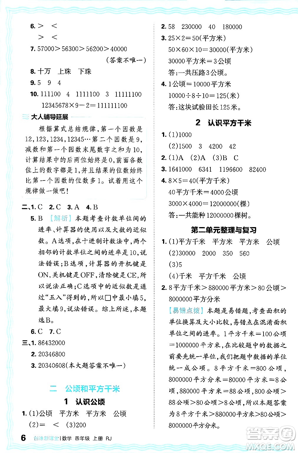 江西人民出版社2024年秋王朝霞創(chuàng)維新課堂四年級(jí)數(shù)學(xué)上冊(cè)人教版答案