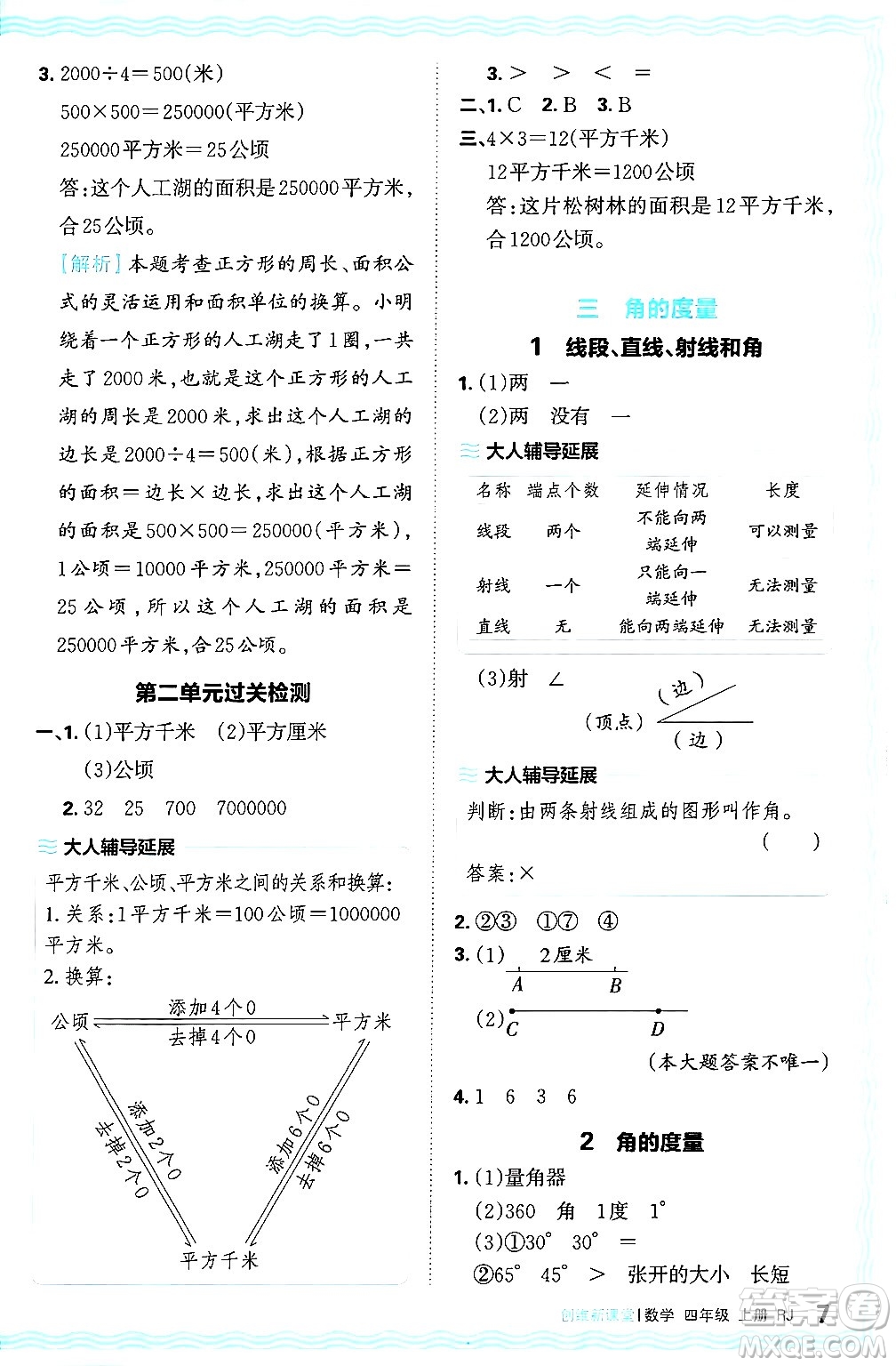 江西人民出版社2024年秋王朝霞創(chuàng)維新課堂四年級(jí)數(shù)學(xué)上冊(cè)人教版答案