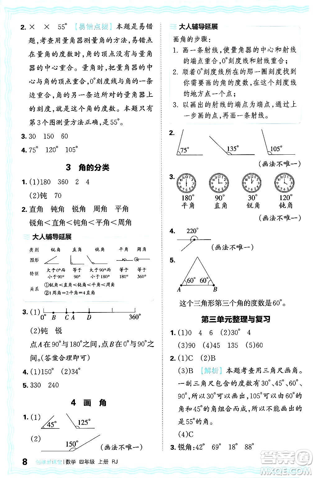 江西人民出版社2024年秋王朝霞創(chuàng)維新課堂四年級(jí)數(shù)學(xué)上冊(cè)人教版答案