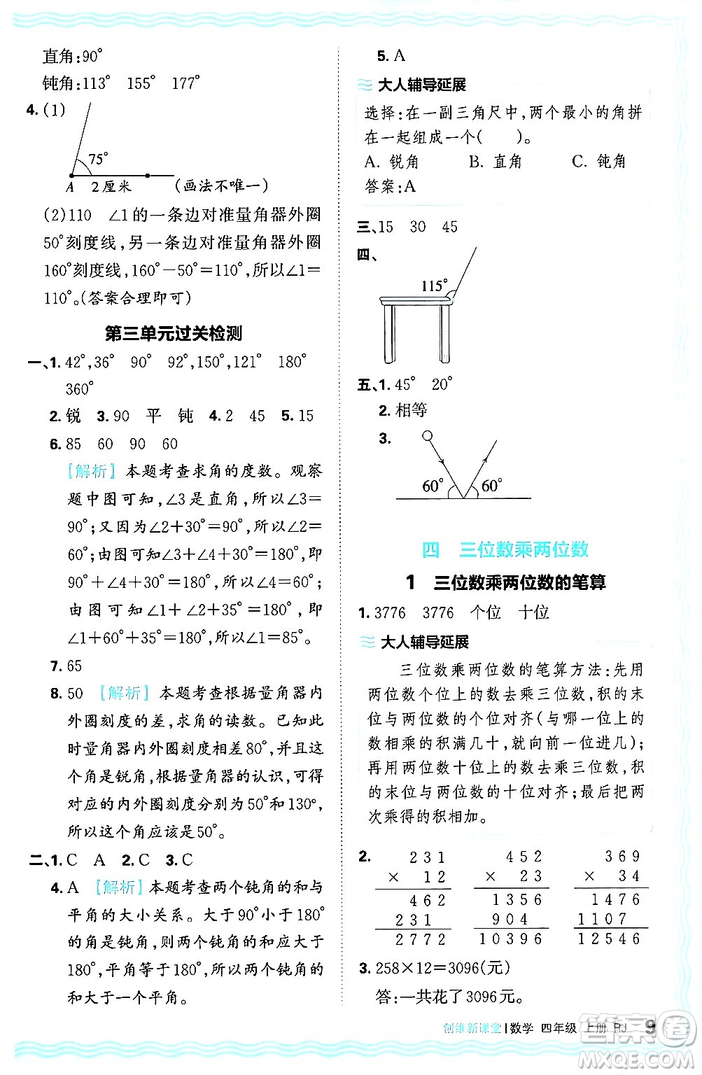 江西人民出版社2024年秋王朝霞創(chuàng)維新課堂四年級(jí)數(shù)學(xué)上冊(cè)人教版答案