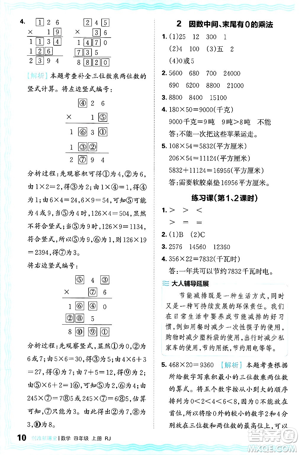 江西人民出版社2024年秋王朝霞創(chuàng)維新課堂四年級(jí)數(shù)學(xué)上冊(cè)人教版答案