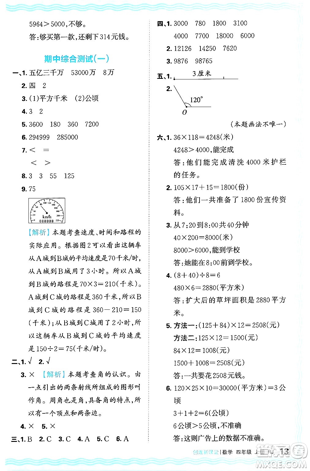 江西人民出版社2024年秋王朝霞創(chuàng)維新課堂四年級(jí)數(shù)學(xué)上冊(cè)人教版答案