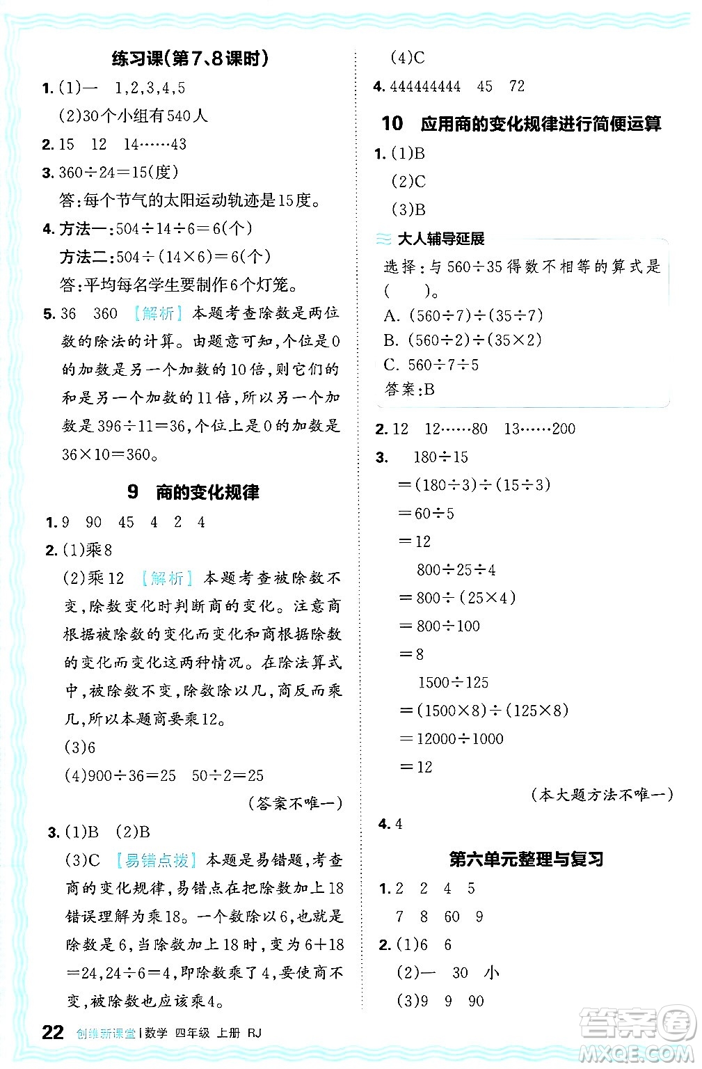 江西人民出版社2024年秋王朝霞創(chuàng)維新課堂四年級(jí)數(shù)學(xué)上冊(cè)人教版答案