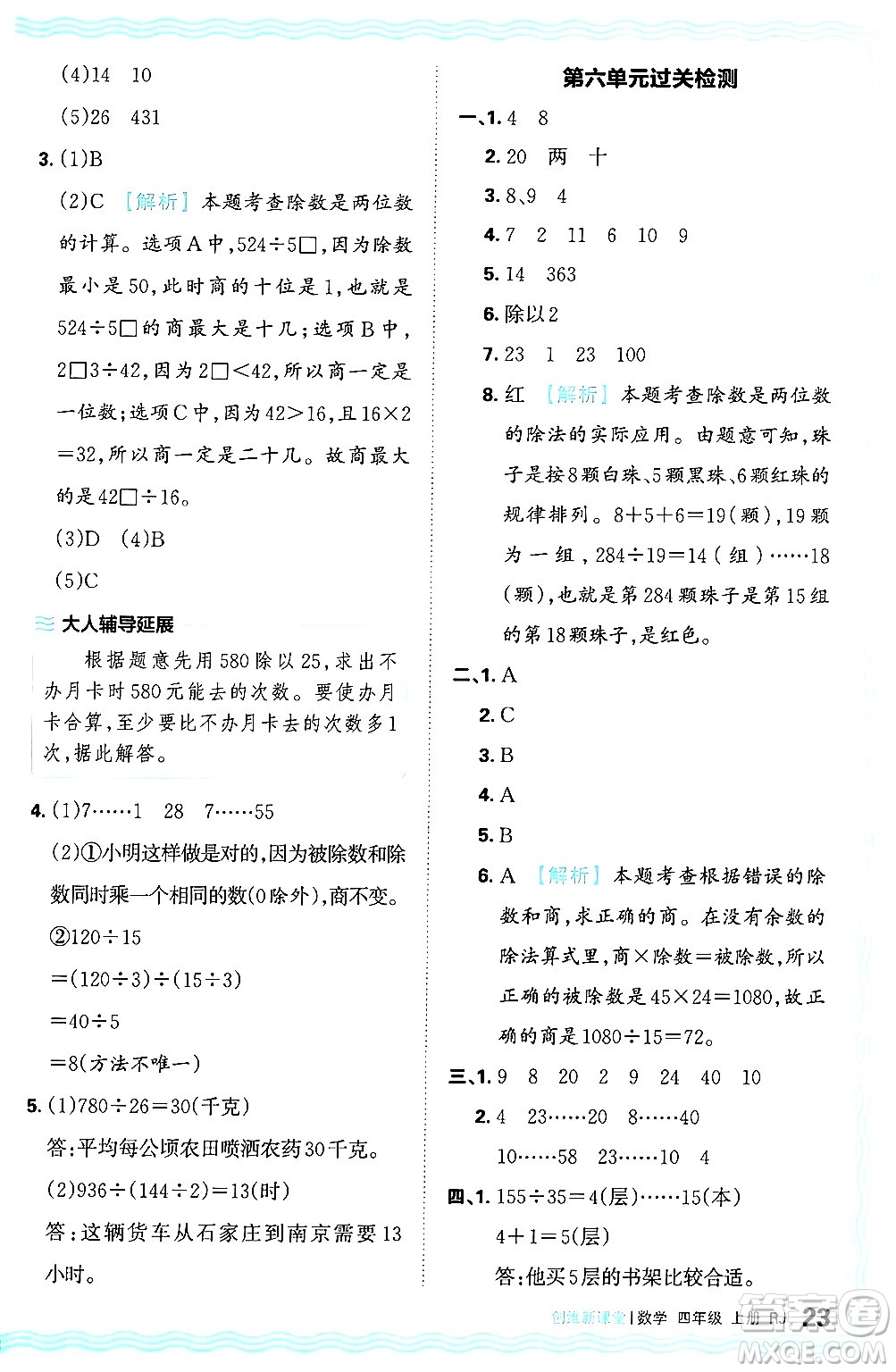 江西人民出版社2024年秋王朝霞創(chuàng)維新課堂四年級(jí)數(shù)學(xué)上冊(cè)人教版答案