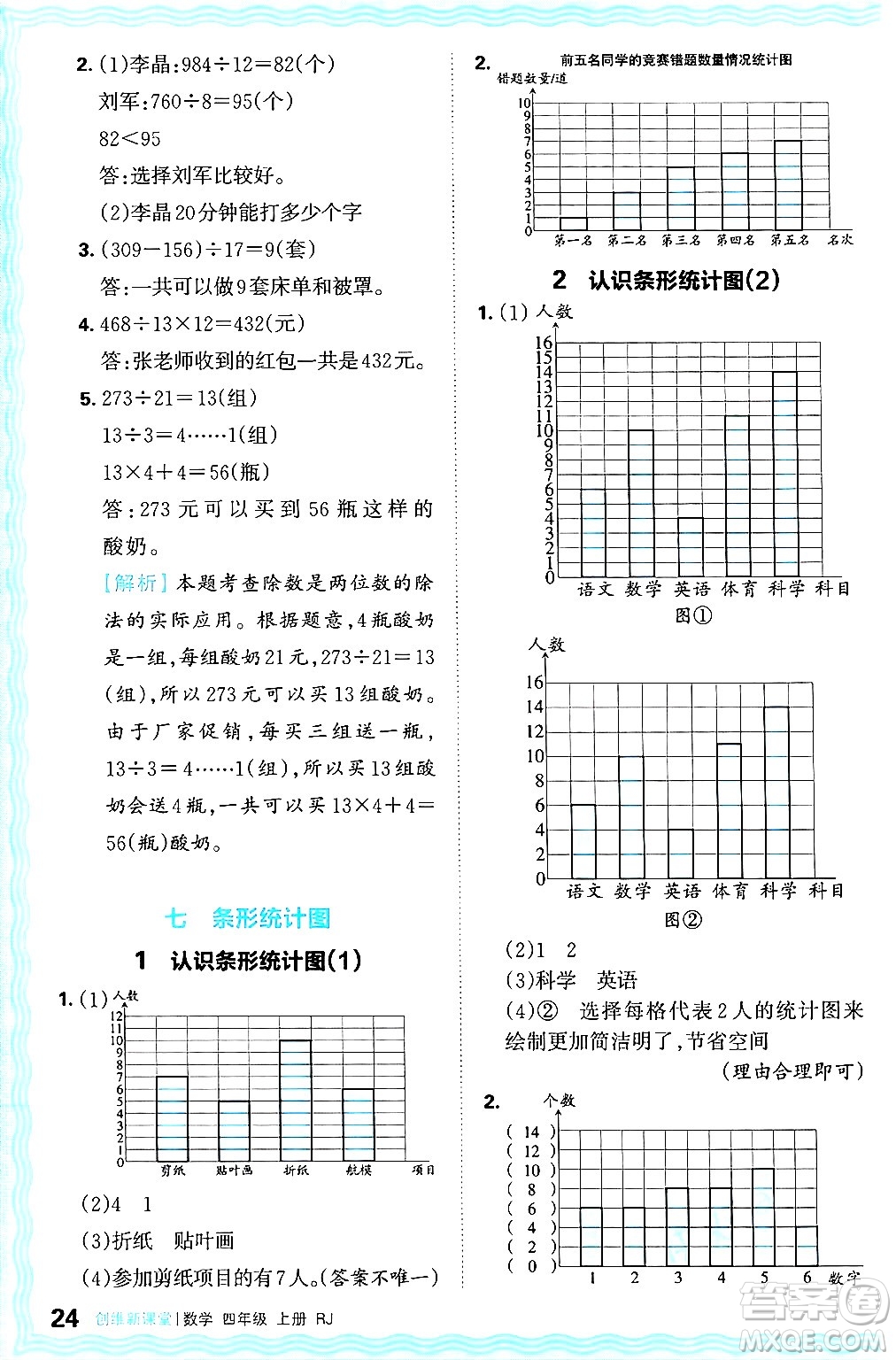 江西人民出版社2024年秋王朝霞創(chuàng)維新課堂四年級(jí)數(shù)學(xué)上冊(cè)人教版答案