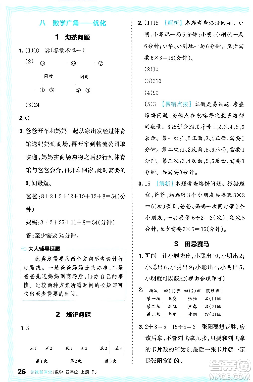 江西人民出版社2024年秋王朝霞創(chuàng)維新課堂四年級(jí)數(shù)學(xué)上冊(cè)人教版答案