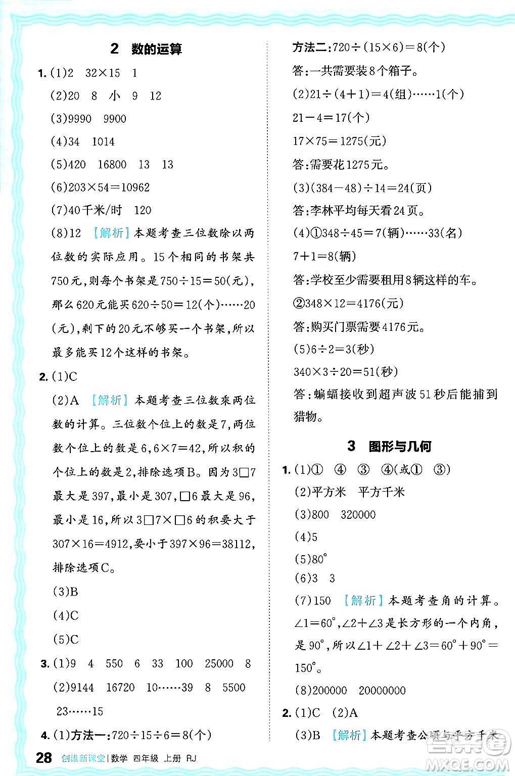 江西人民出版社2024年秋王朝霞創(chuàng)維新課堂四年級(jí)數(shù)學(xué)上冊(cè)人教版答案