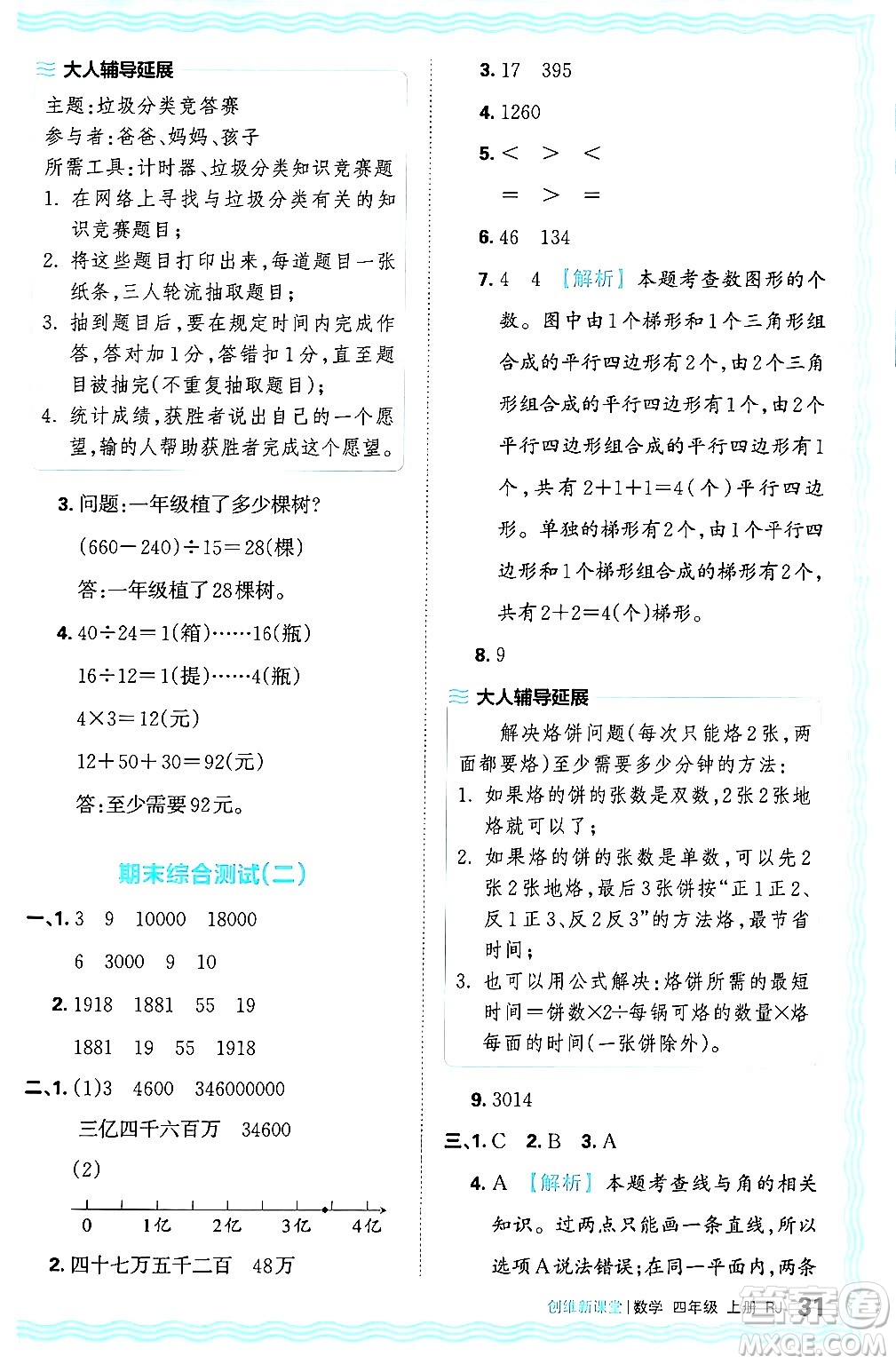 江西人民出版社2024年秋王朝霞創(chuàng)維新課堂四年級(jí)數(shù)學(xué)上冊(cè)人教版答案