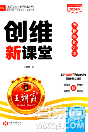 江西人民出版社2024年秋王朝霞創(chuàng)維新課堂四年級數(shù)學(xué)上冊北師大版答案