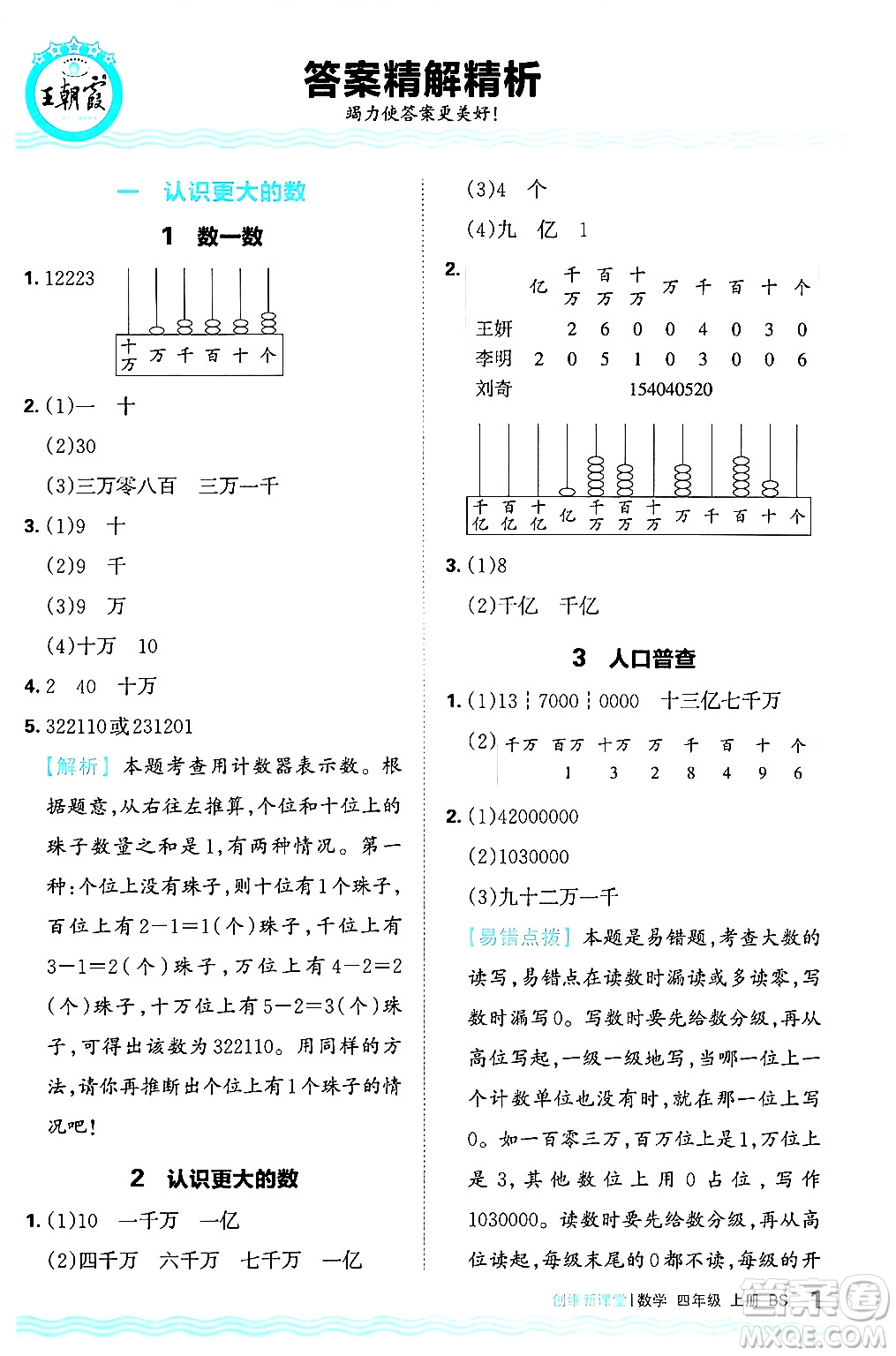 江西人民出版社2024年秋王朝霞創(chuàng)維新課堂四年級數(shù)學(xué)上冊北師大版答案