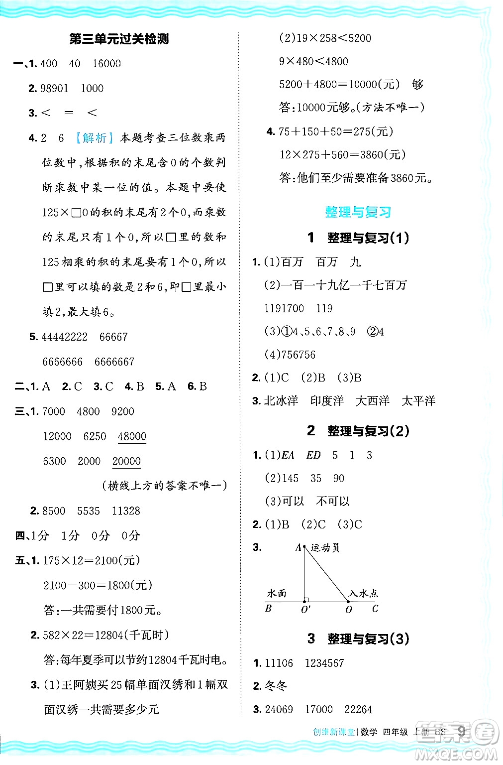 江西人民出版社2024年秋王朝霞創(chuàng)維新課堂四年級數(shù)學(xué)上冊北師大版答案