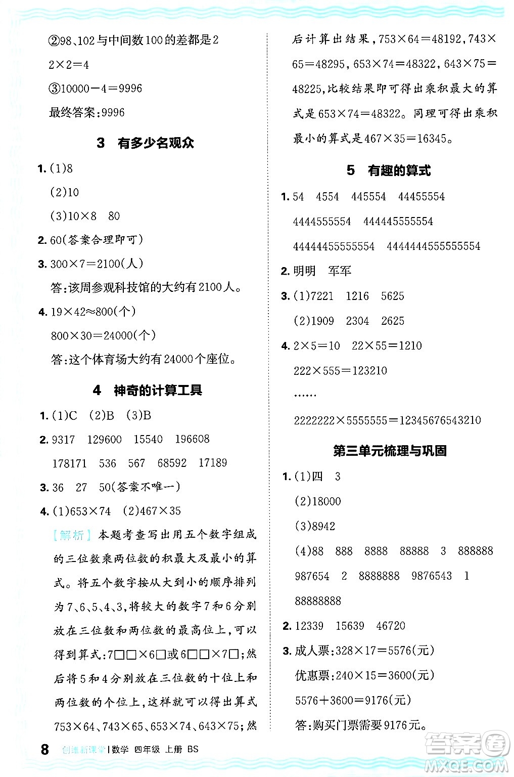 江西人民出版社2024年秋王朝霞創(chuàng)維新課堂四年級數(shù)學(xué)上冊北師大版答案