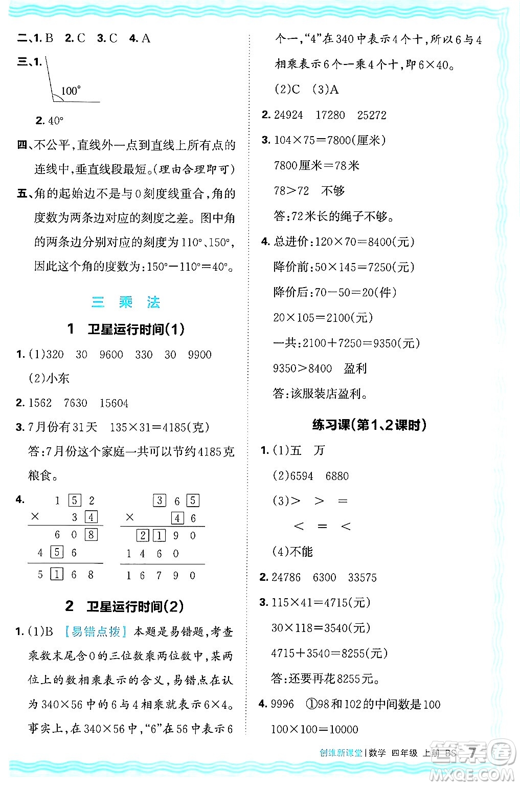 江西人民出版社2024年秋王朝霞創(chuàng)維新課堂四年級數(shù)學(xué)上冊北師大版答案