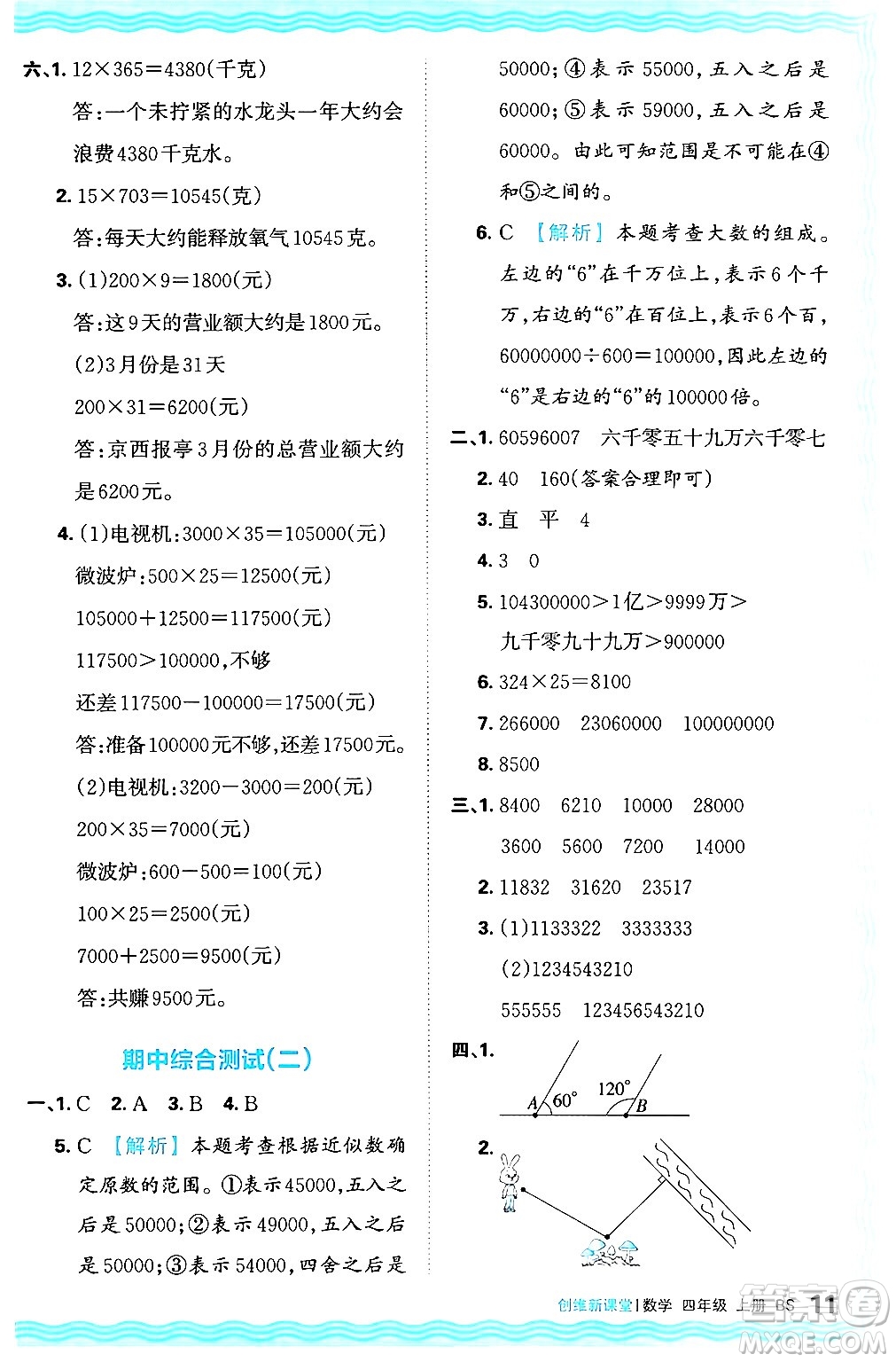 江西人民出版社2024年秋王朝霞創(chuàng)維新課堂四年級數(shù)學(xué)上冊北師大版答案