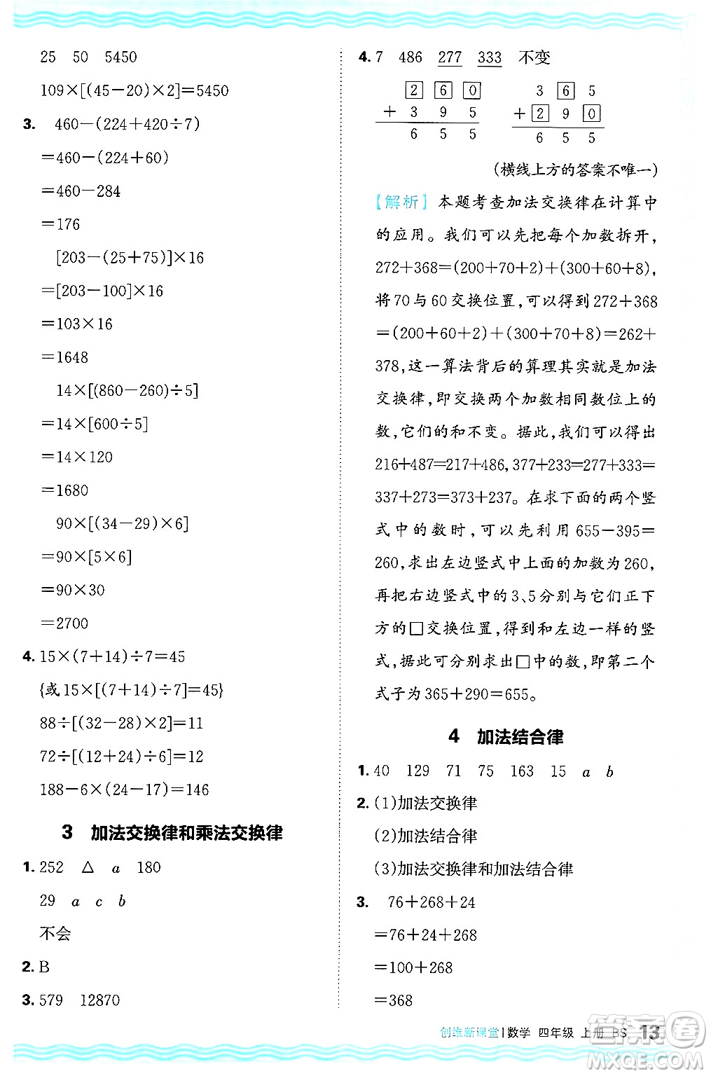 江西人民出版社2024年秋王朝霞創(chuàng)維新課堂四年級數(shù)學(xué)上冊北師大版答案