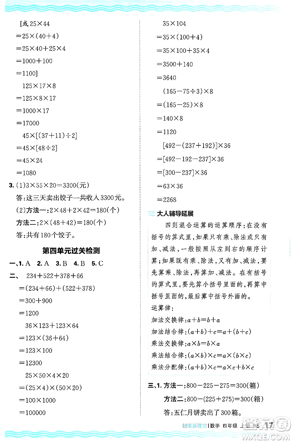 江西人民出版社2024年秋王朝霞創(chuàng)維新課堂四年級數(shù)學(xué)上冊北師大版答案