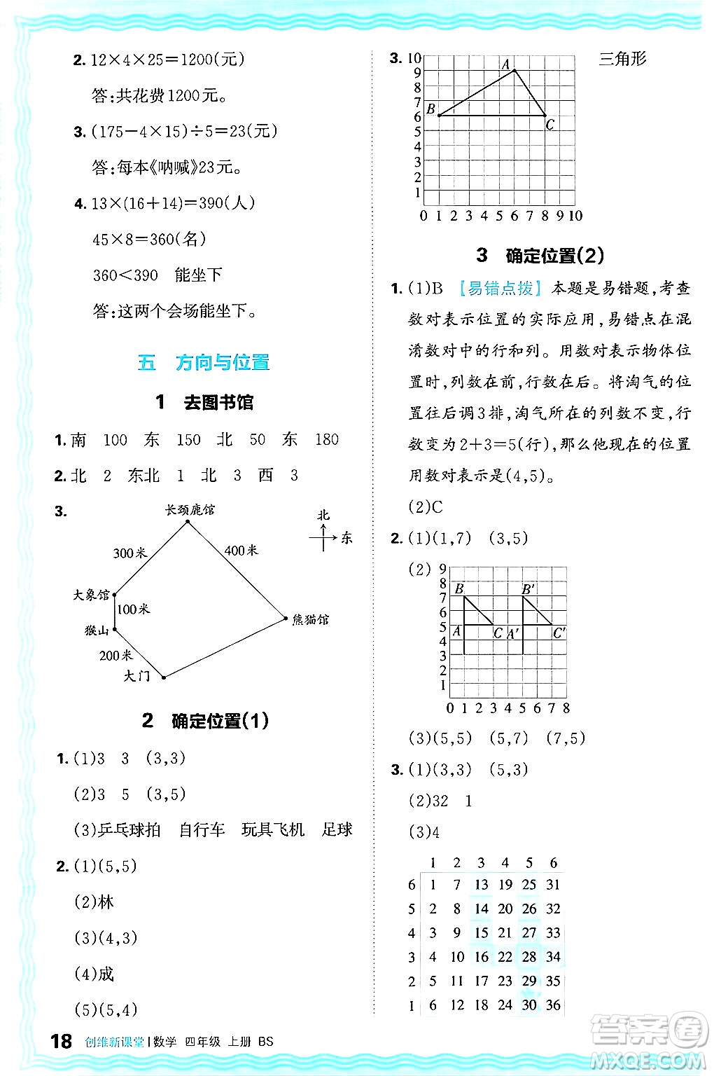 江西人民出版社2024年秋王朝霞創(chuàng)維新課堂四年級數(shù)學(xué)上冊北師大版答案