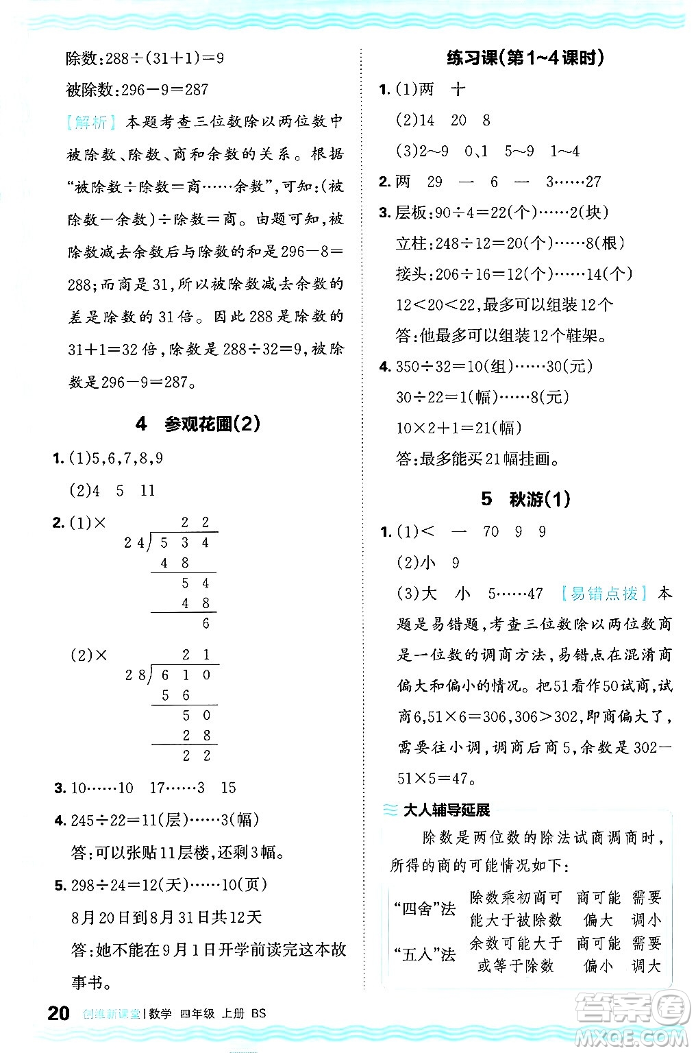 江西人民出版社2024年秋王朝霞創(chuàng)維新課堂四年級數(shù)學(xué)上冊北師大版答案