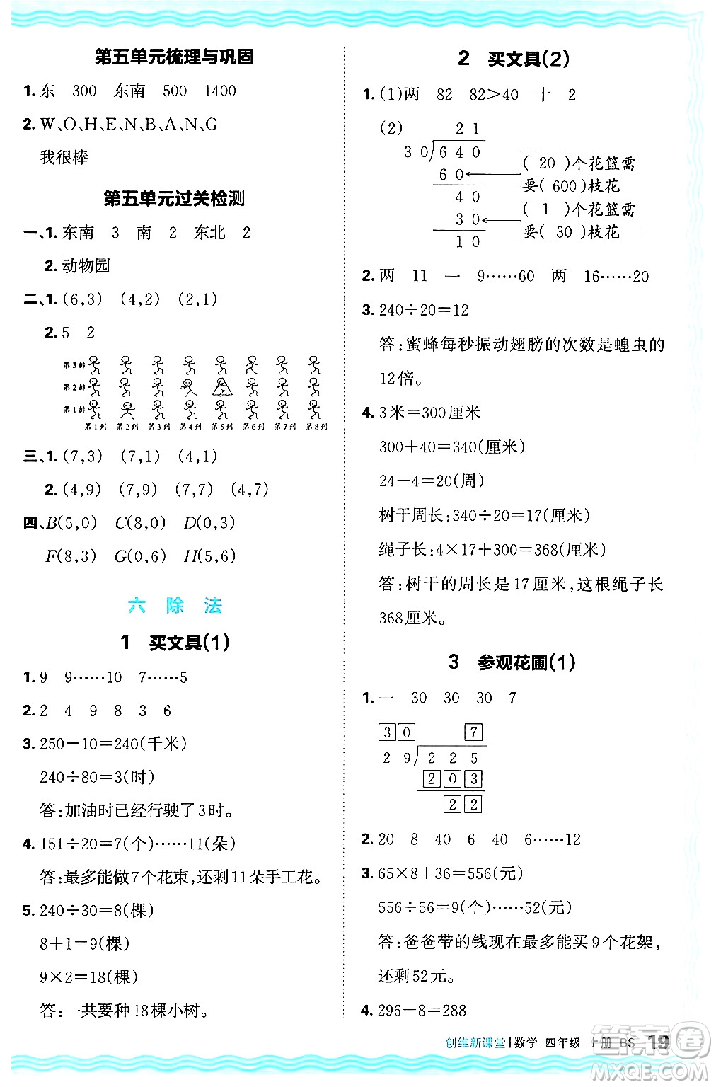 江西人民出版社2024年秋王朝霞創(chuàng)維新課堂四年級數(shù)學(xué)上冊北師大版答案