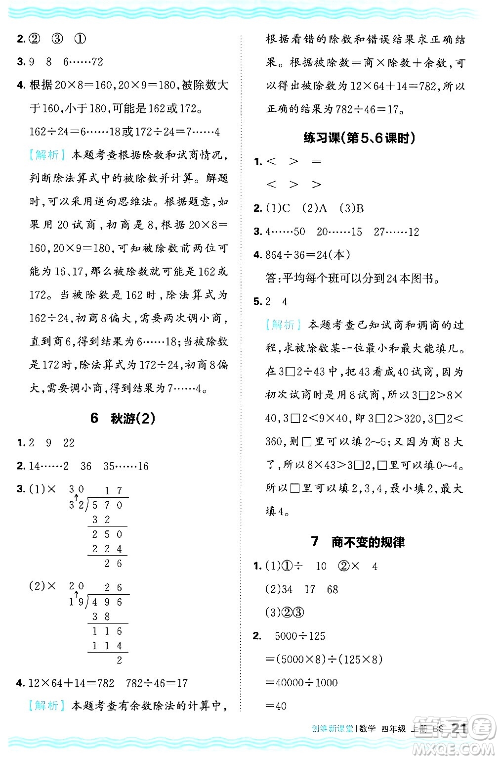 江西人民出版社2024年秋王朝霞創(chuàng)維新課堂四年級數(shù)學(xué)上冊北師大版答案