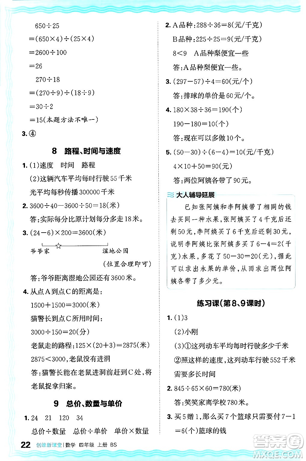 江西人民出版社2024年秋王朝霞創(chuàng)維新課堂四年級數(shù)學(xué)上冊北師大版答案