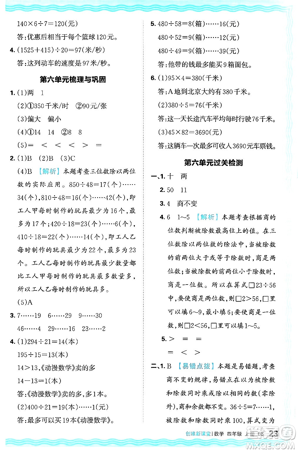 江西人民出版社2024年秋王朝霞創(chuàng)維新課堂四年級數(shù)學(xué)上冊北師大版答案