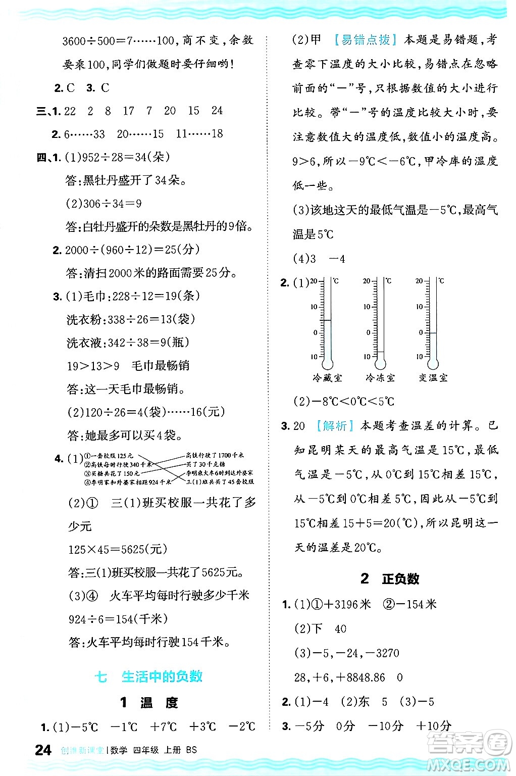 江西人民出版社2024年秋王朝霞創(chuàng)維新課堂四年級數(shù)學(xué)上冊北師大版答案