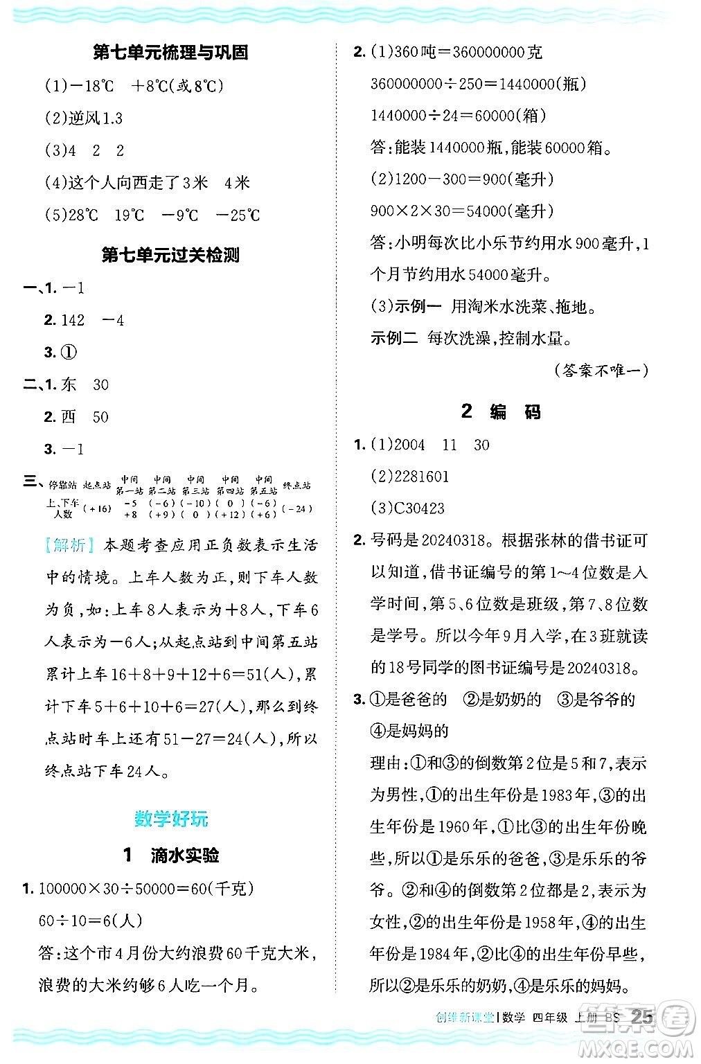 江西人民出版社2024年秋王朝霞創(chuàng)維新課堂四年級數(shù)學(xué)上冊北師大版答案